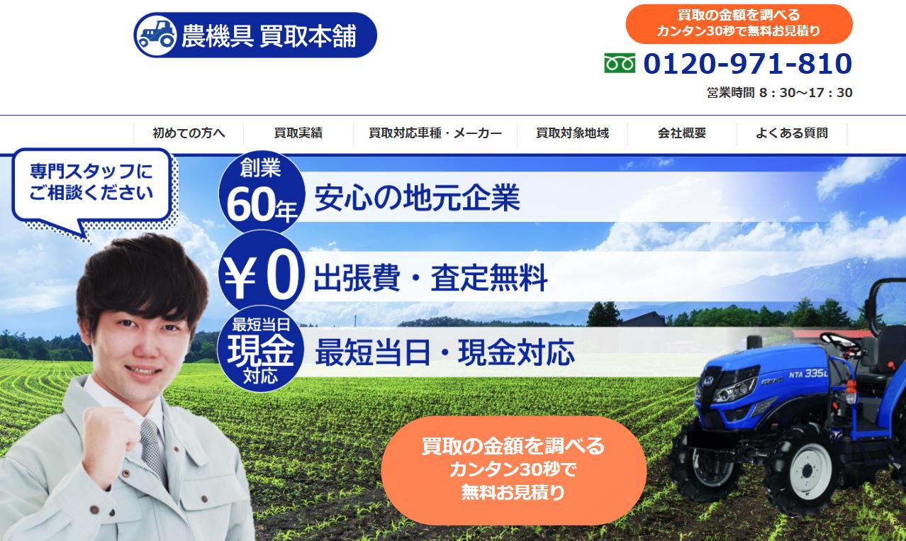 農機具買取本舗の公式サイトトップページ。出張費・査定無料、最短当日・現金対応